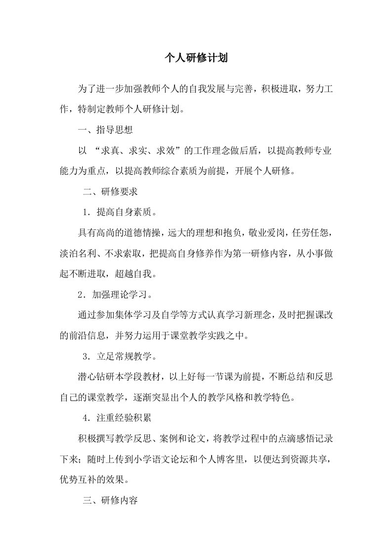 小学语文教师研修计划