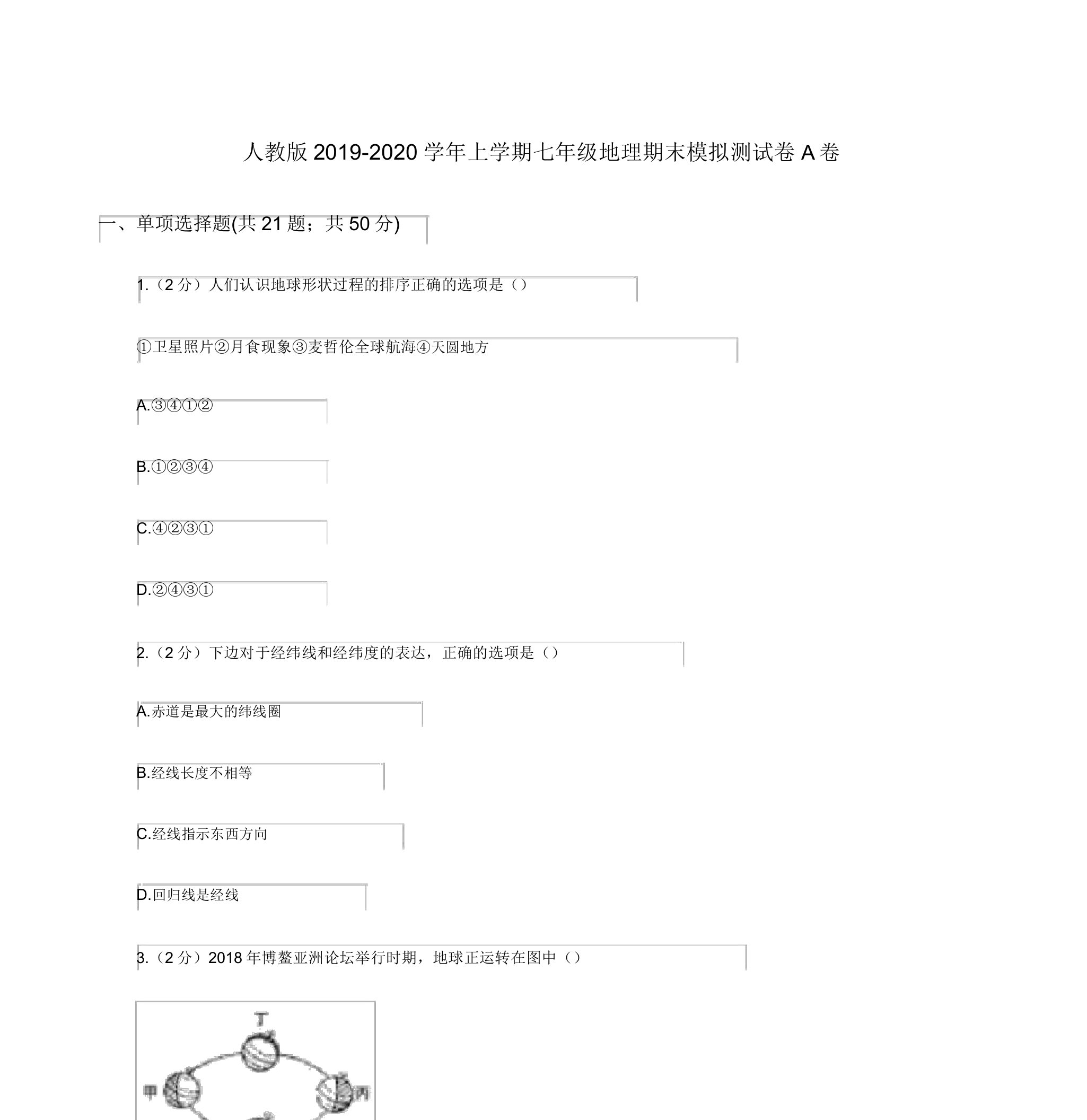 人教版2019-2020学年上学期七年级地理期末模拟测试卷A卷