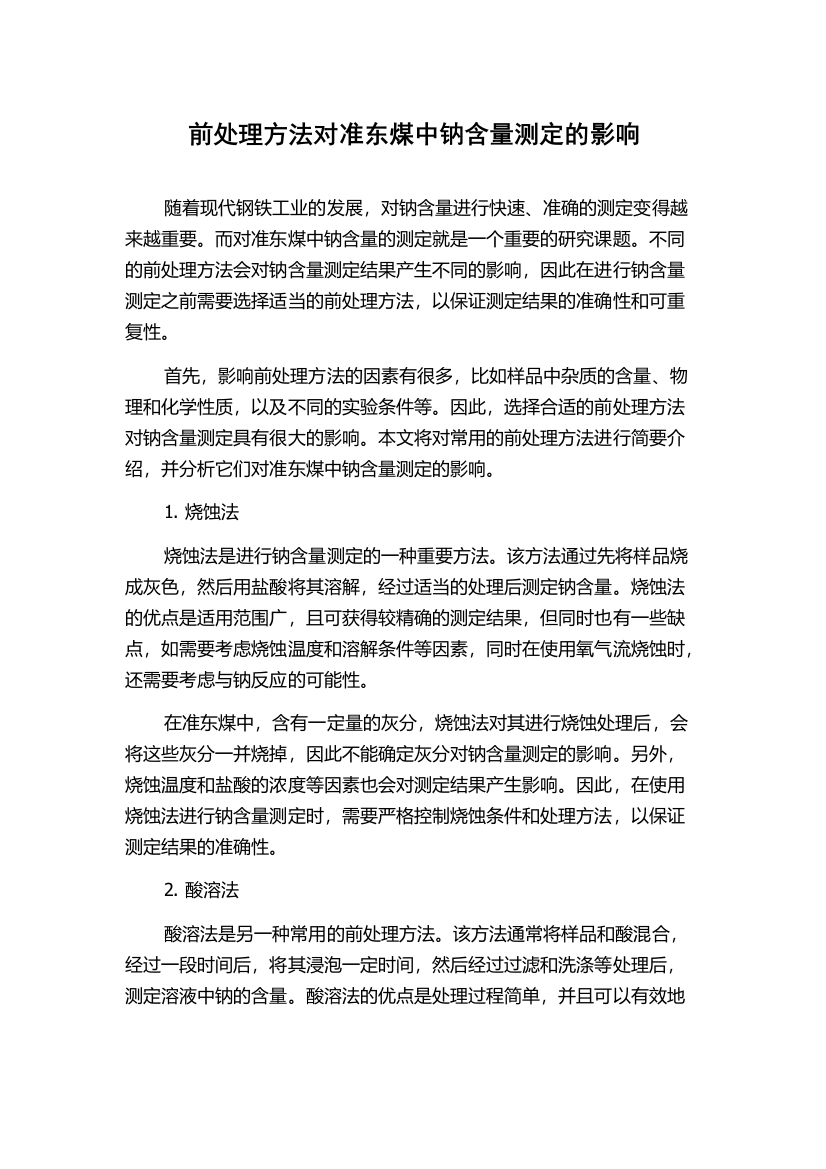 前处理方法对准东煤中钠含量测定的影响