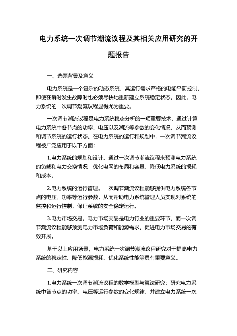 电力系统一次调节潮流议程及其相关应用研究的开题报告