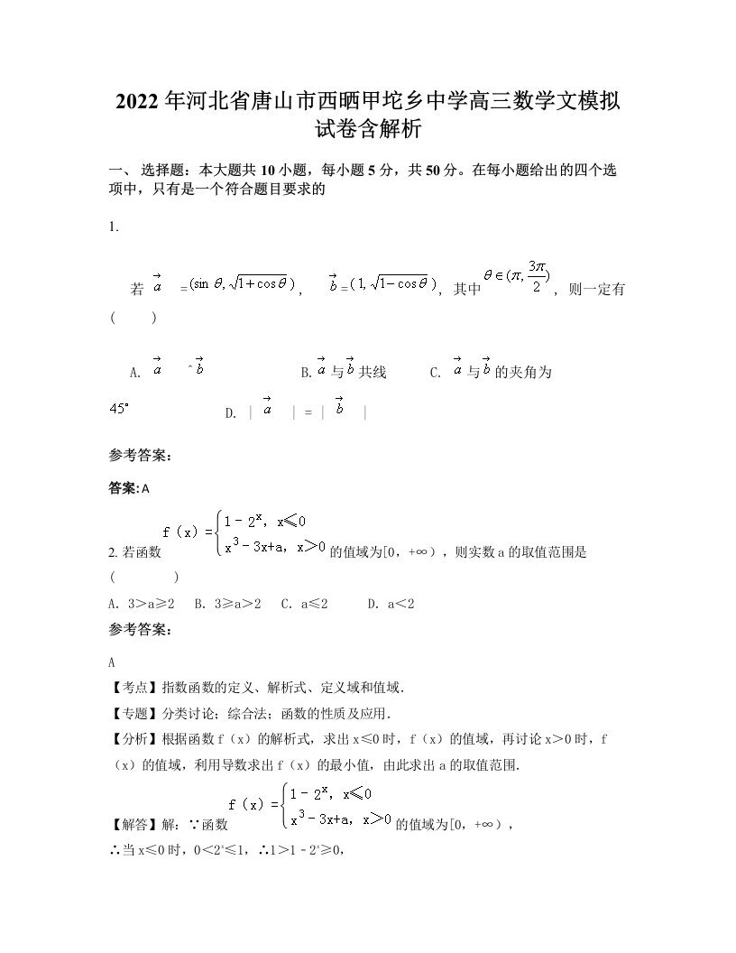 2022年河北省唐山市西晒甲坨乡中学高三数学文模拟试卷含解析