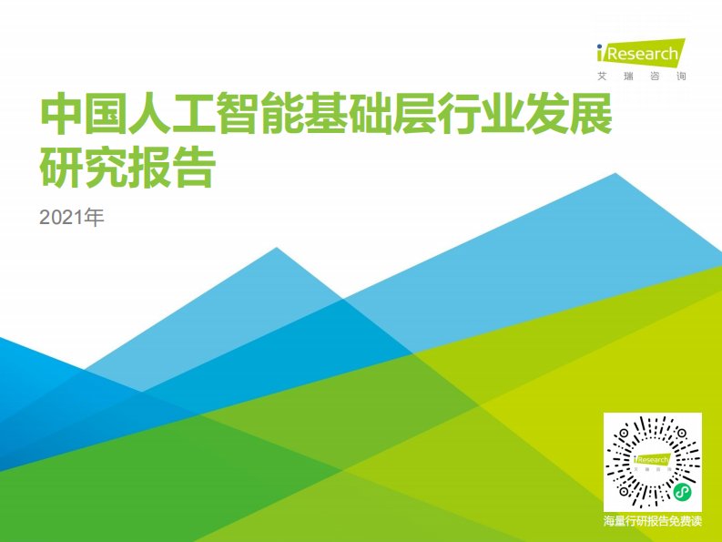 艾瑞咨询-2021年中国人工智能基础层行业发展研究报告-20210722