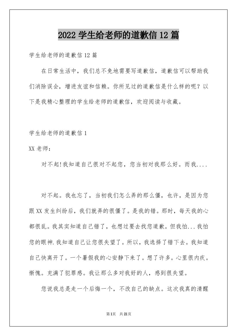 2022学生给老师的道歉信12篇