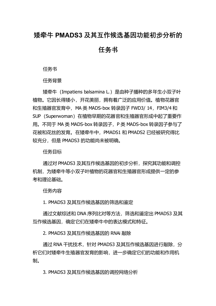 矮牵牛PMADS3及其互作候选基因功能初步分析的任务书