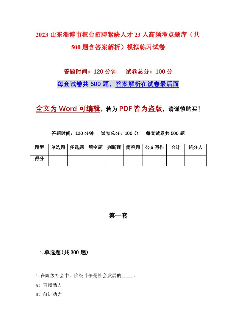 2023山东淄博市桓台招聘紧缺人才23人高频考点题库共500题含答案解析模拟练习试卷