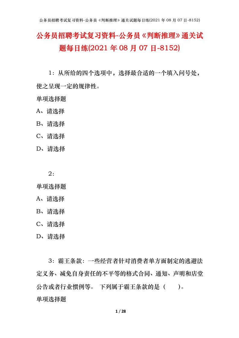 公务员招聘考试复习资料-公务员判断推理通关试题每日练2021年08月07日-8152