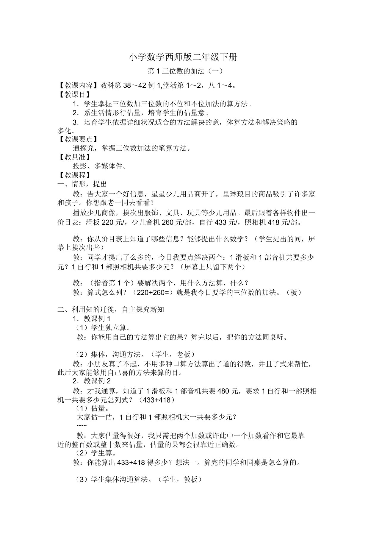 小学数学西师版二年级下册《三位数加法(一)》教案