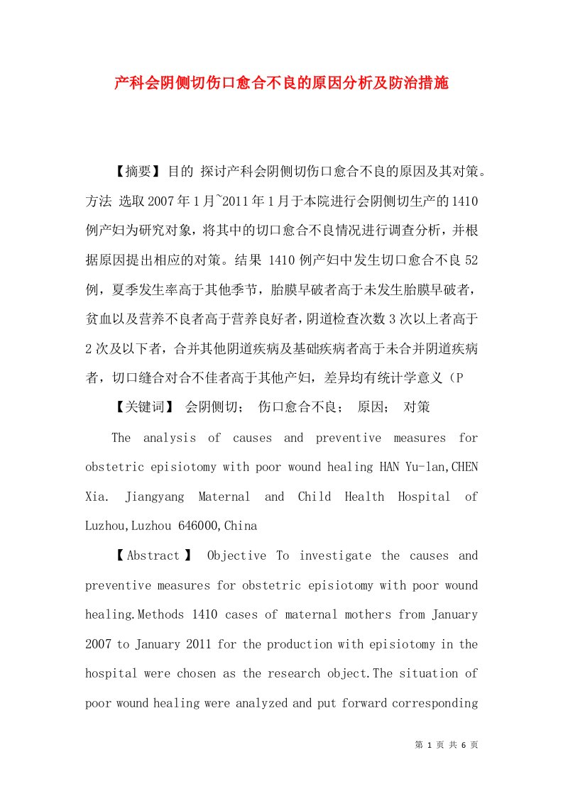 产科会阴侧切伤口愈合不良的原因分析及防治措施