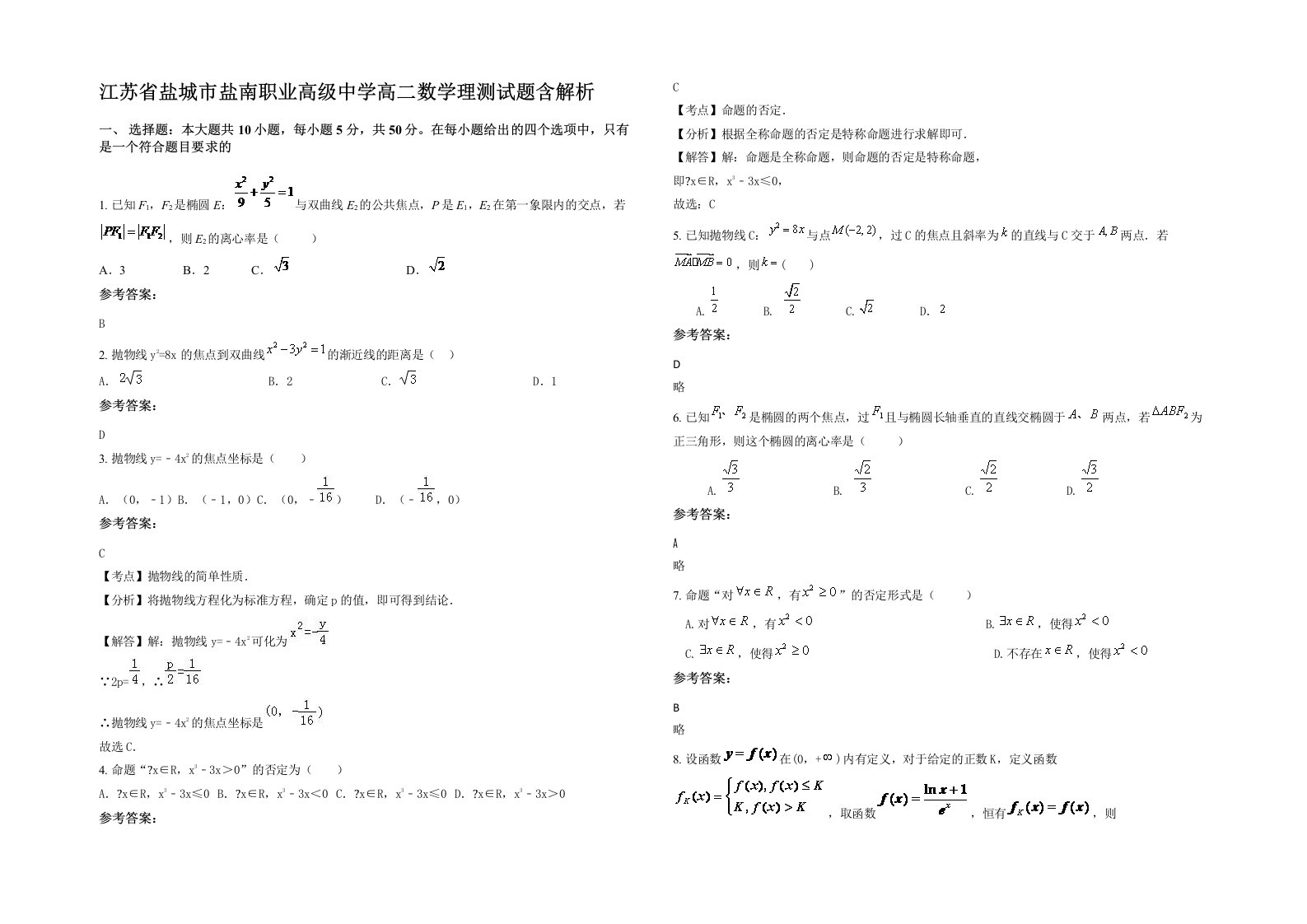 江苏省盐城市盐南职业高级中学高二数学理测试题含解析