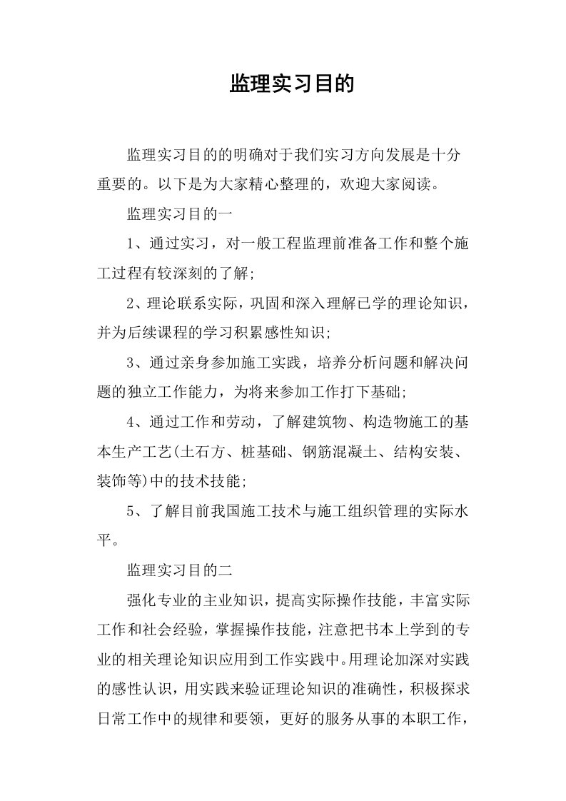 监理实习目的