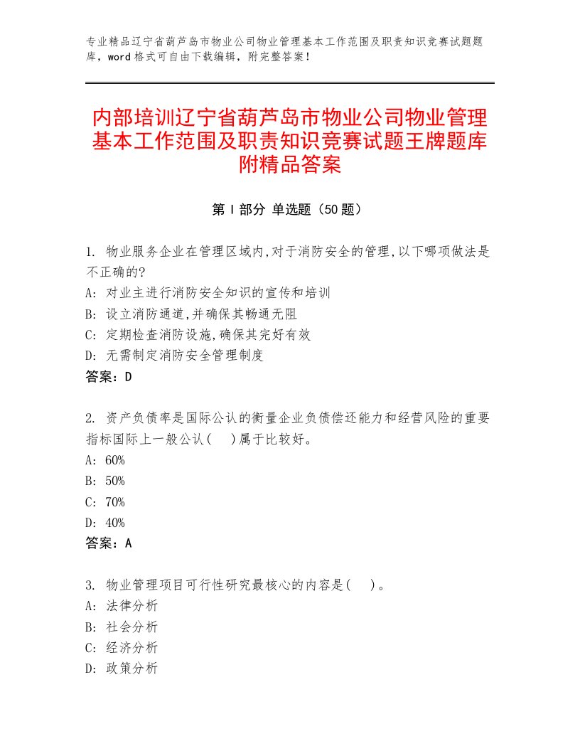 内部培训辽宁省葫芦岛市物业公司物业管理基本工作范围及职责知识竞赛试题王牌题库附精品答案