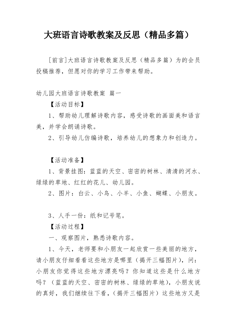 大班语言诗歌教案及反思（精品多篇）