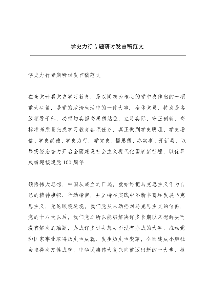 学史力行专题研讨发言稿范文