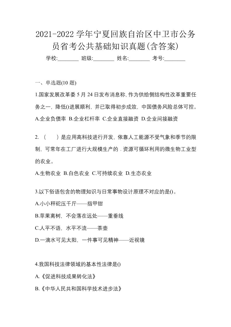 2021-2022学年宁夏回族自治区中卫市公务员省考公共基础知识真题含答案