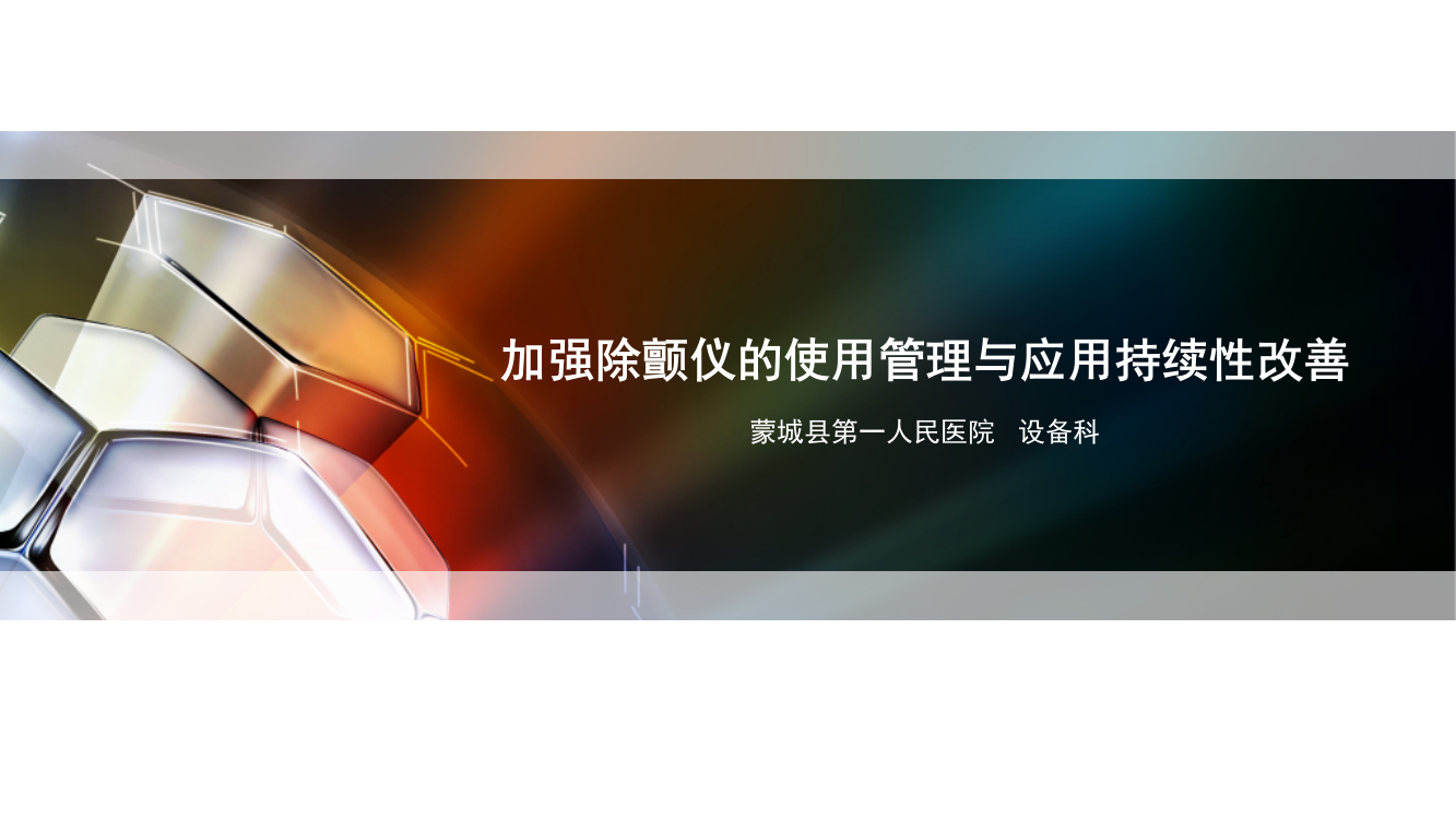 急救生命支持类设备应急调配演练持续性改进