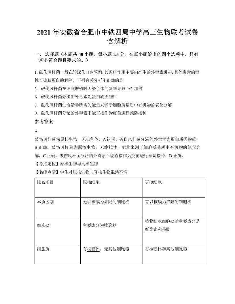 2021年安徽省合肥市中铁四局中学高三生物联考试卷含解析