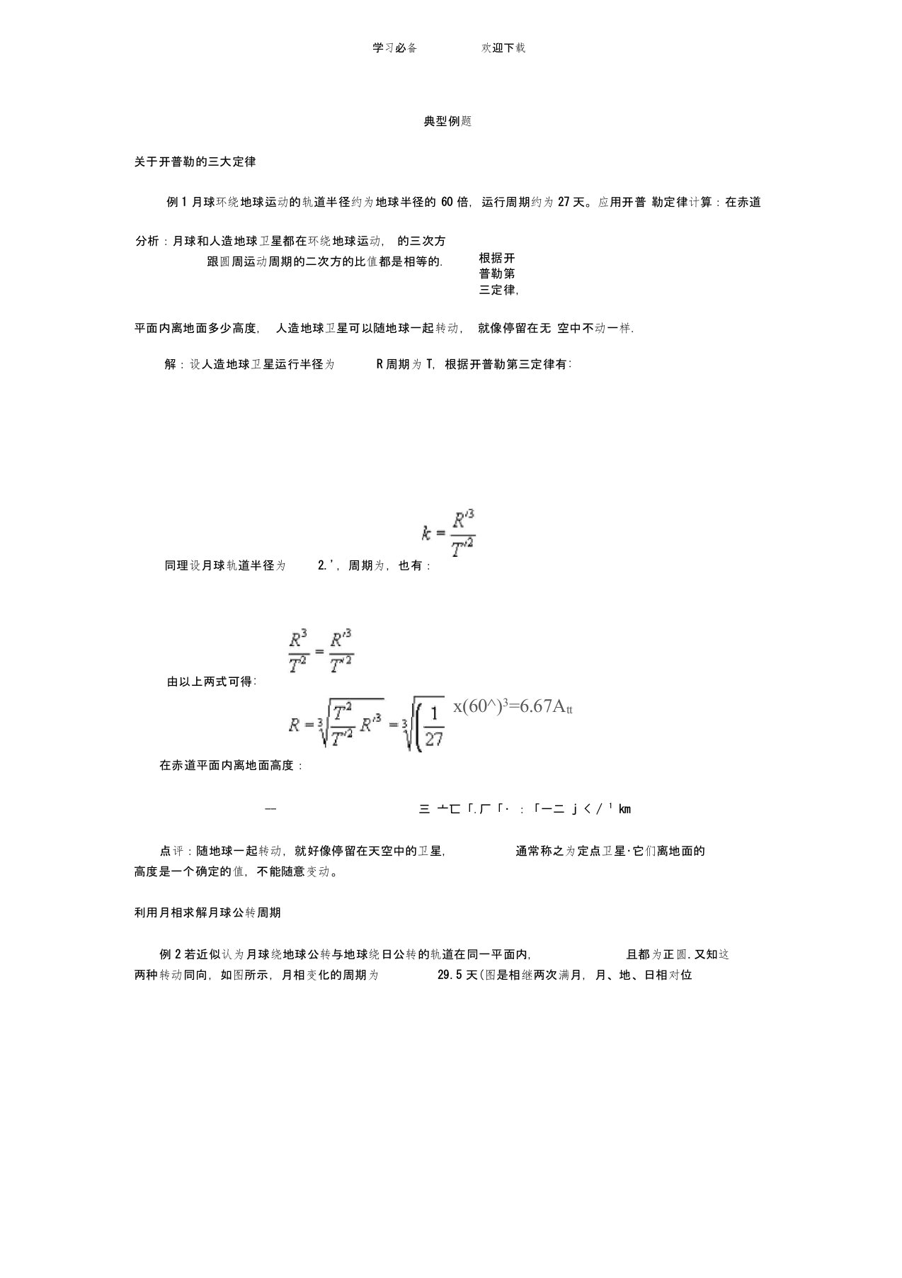 开普勒的三大定律典型例题