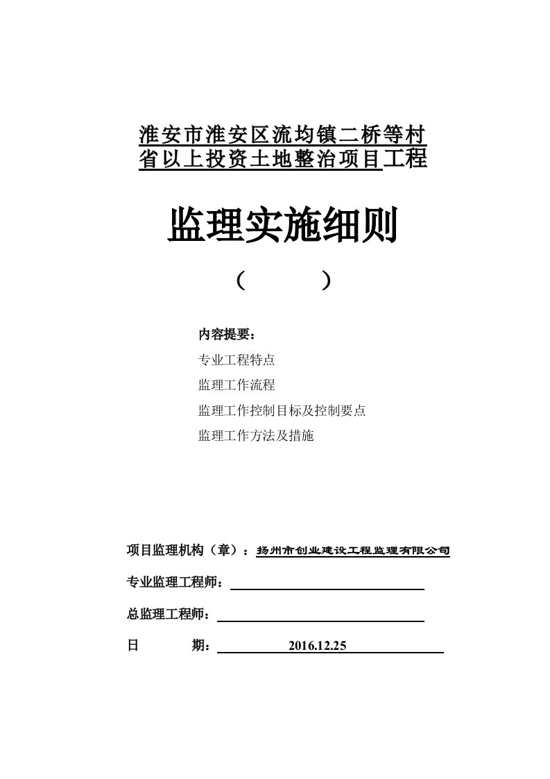 投资土地整治项目工程监理实施细则