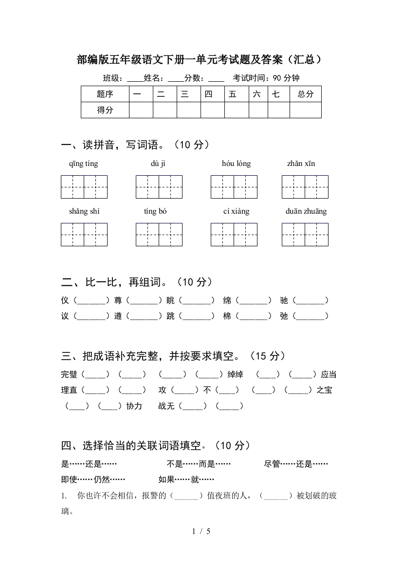 部编版五年级语文下册一单元考试题及答案(汇总)