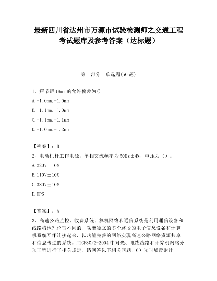 最新四川省达州市万源市试验检测师之交通工程考试题库及参考答案（达标题）