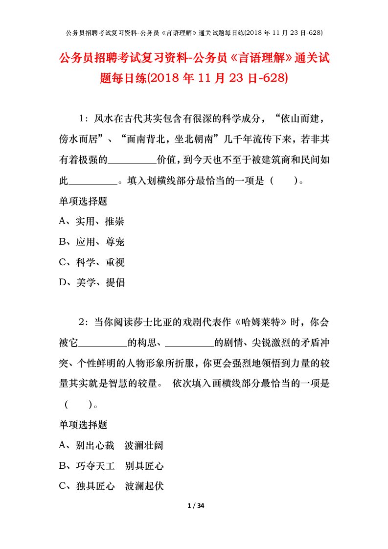 公务员招聘考试复习资料-公务员言语理解通关试题每日练2018年11月23日-628