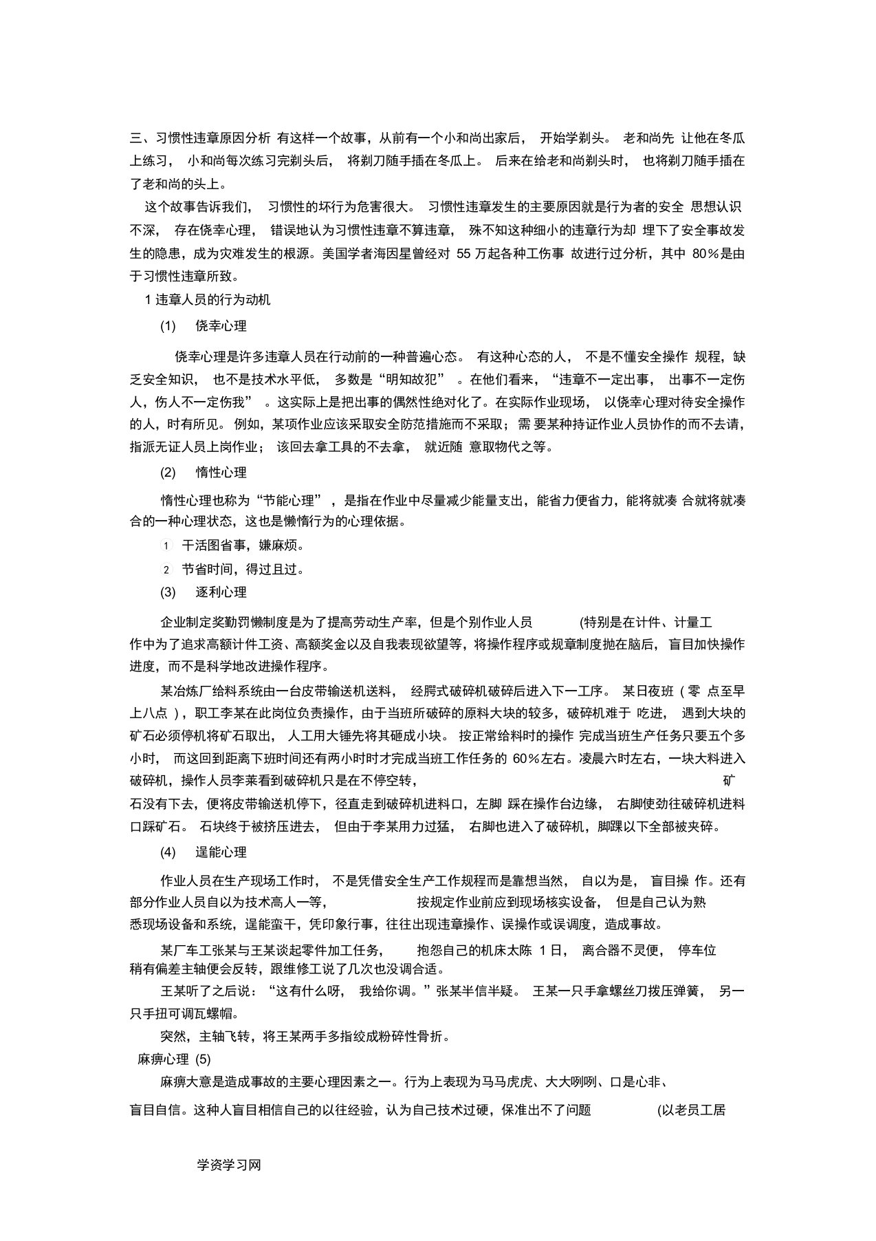 安全生产事故防范反习惯性违章