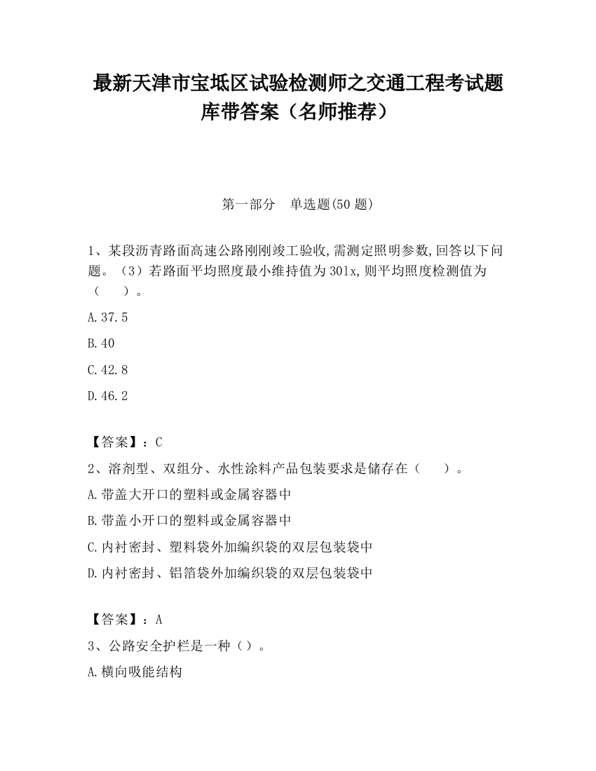 最新天津市宝坻区试验检测师之交通工程考试题库带答案（名师推荐）