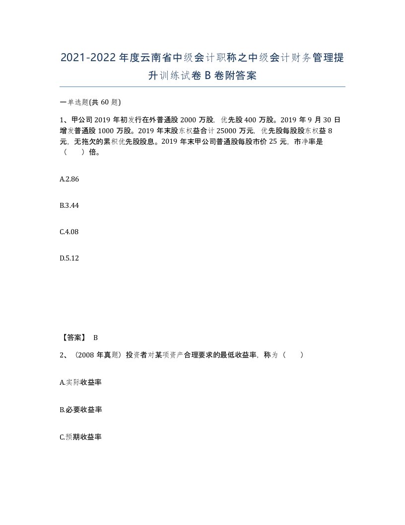 2021-2022年度云南省中级会计职称之中级会计财务管理提升训练试卷B卷附答案