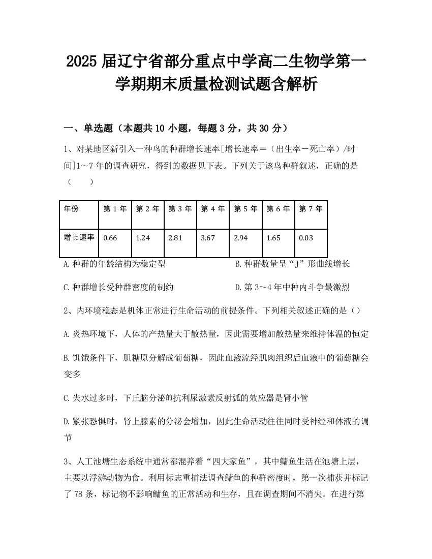 2025届辽宁省部分重点中学高二生物学第一学期期末质量检测试题含解析