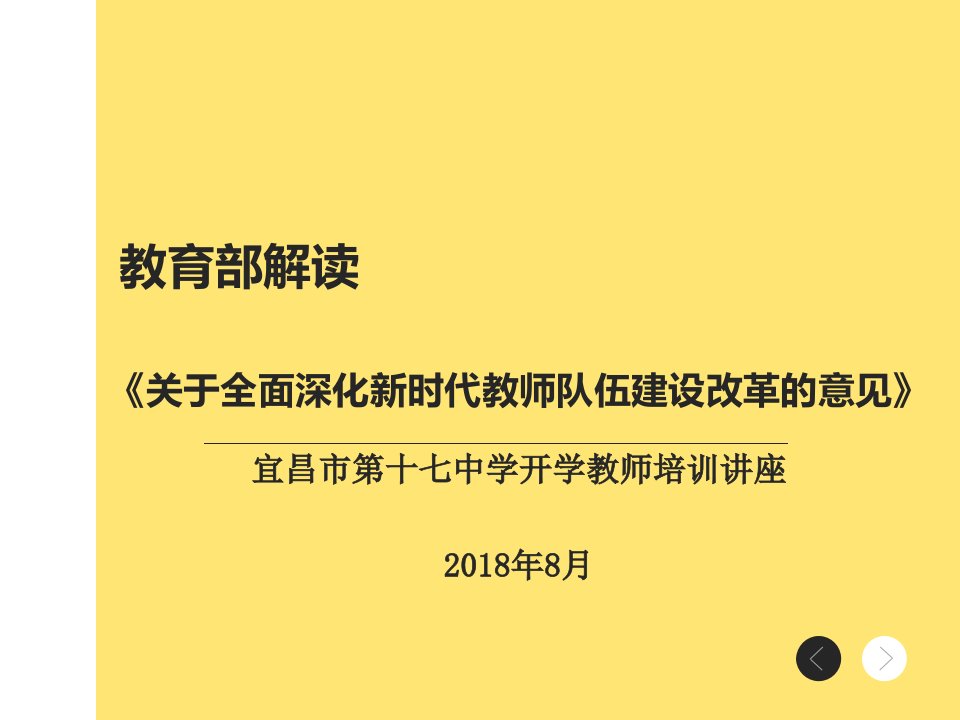 教育部解读关于全面深化新时代教师队伍建设改革的意见PPT-演示文稿