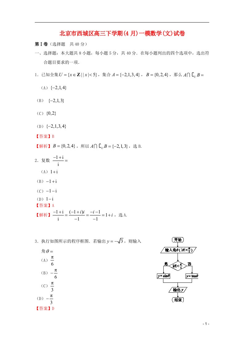 北京市西城区高三数学第一次模拟考试试题