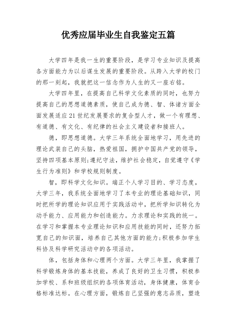 优秀应届毕业生自我鉴定五篇