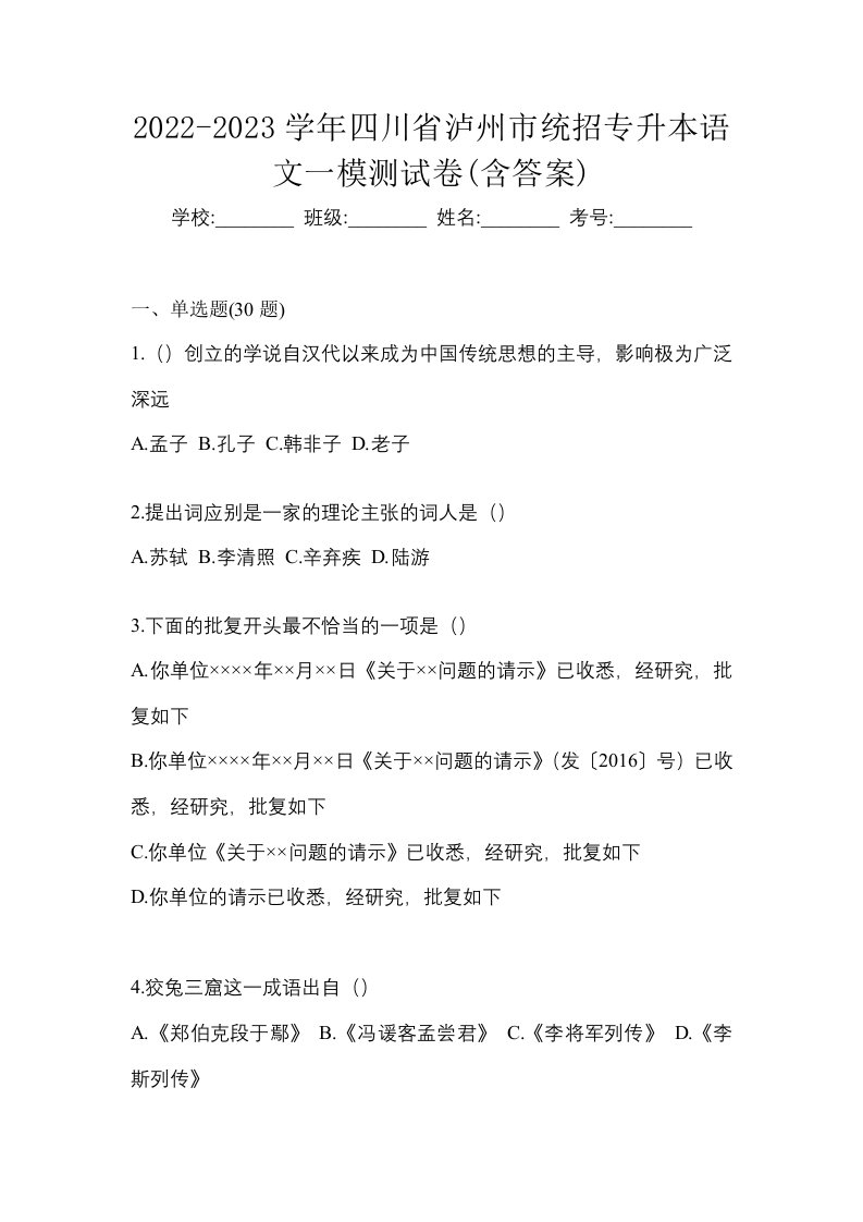 2022-2023学年四川省泸州市统招专升本语文一模测试卷含答案