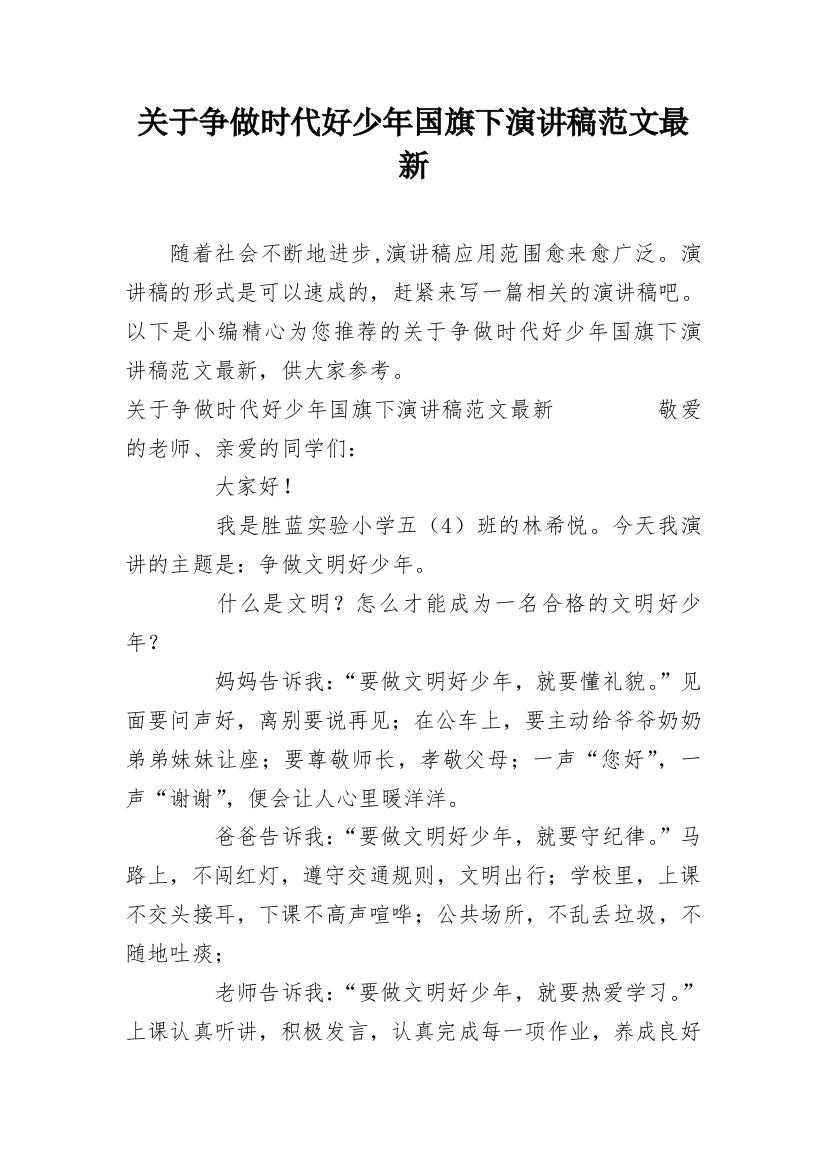 关于争做时代好少年国旗下演讲稿范文最新