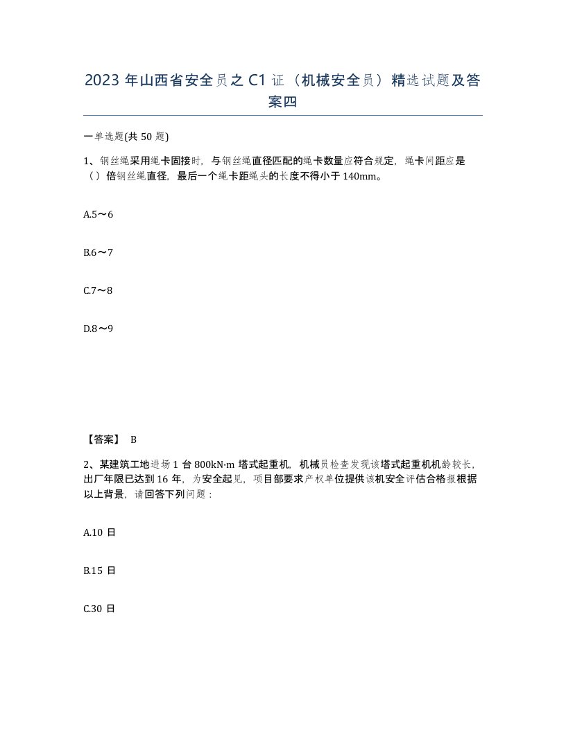 2023年山西省安全员之C1证机械安全员试题及答案四