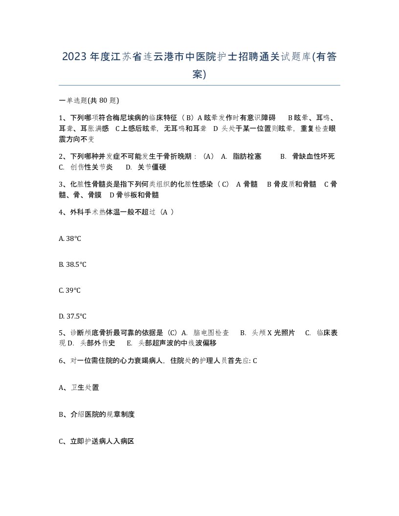 2023年度江苏省连云港市中医院护士招聘通关试题库有答案