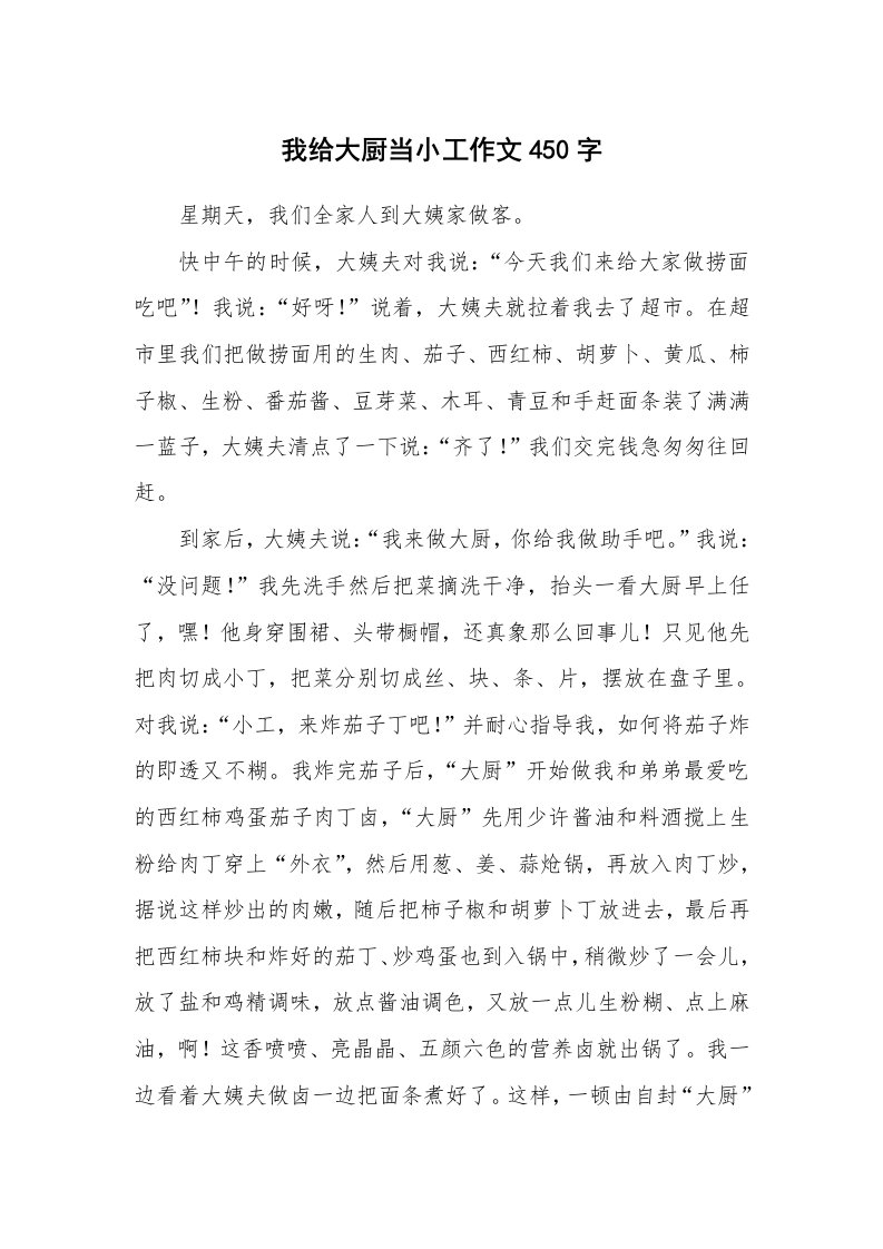 我给大厨当小工作文450字