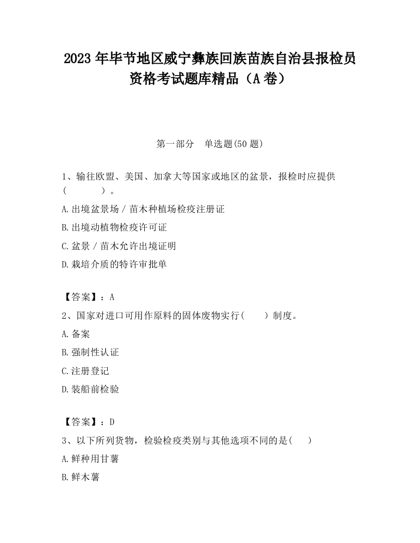 2023年毕节地区威宁彝族回族苗族自治县报检员资格考试题库精品（A卷）