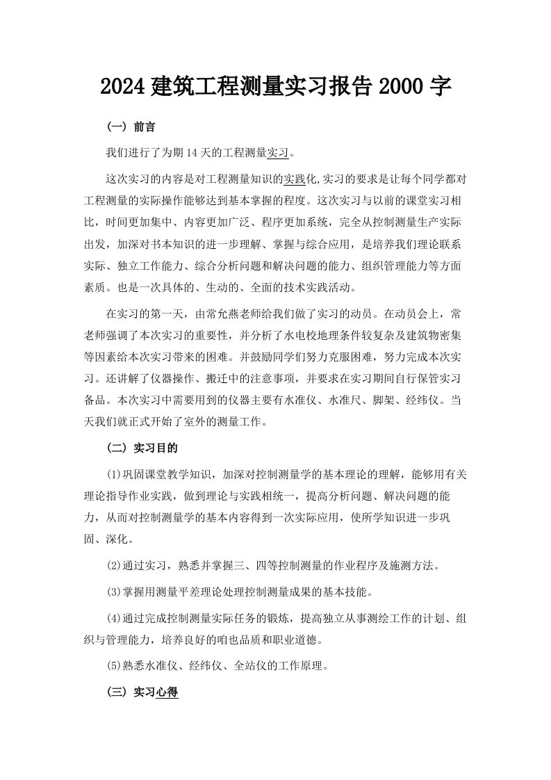 2024建筑工程测量实习报告范文2000字