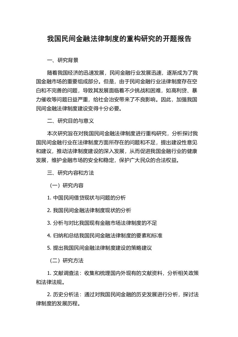 我国民间金融法律制度的重构研究的开题报告