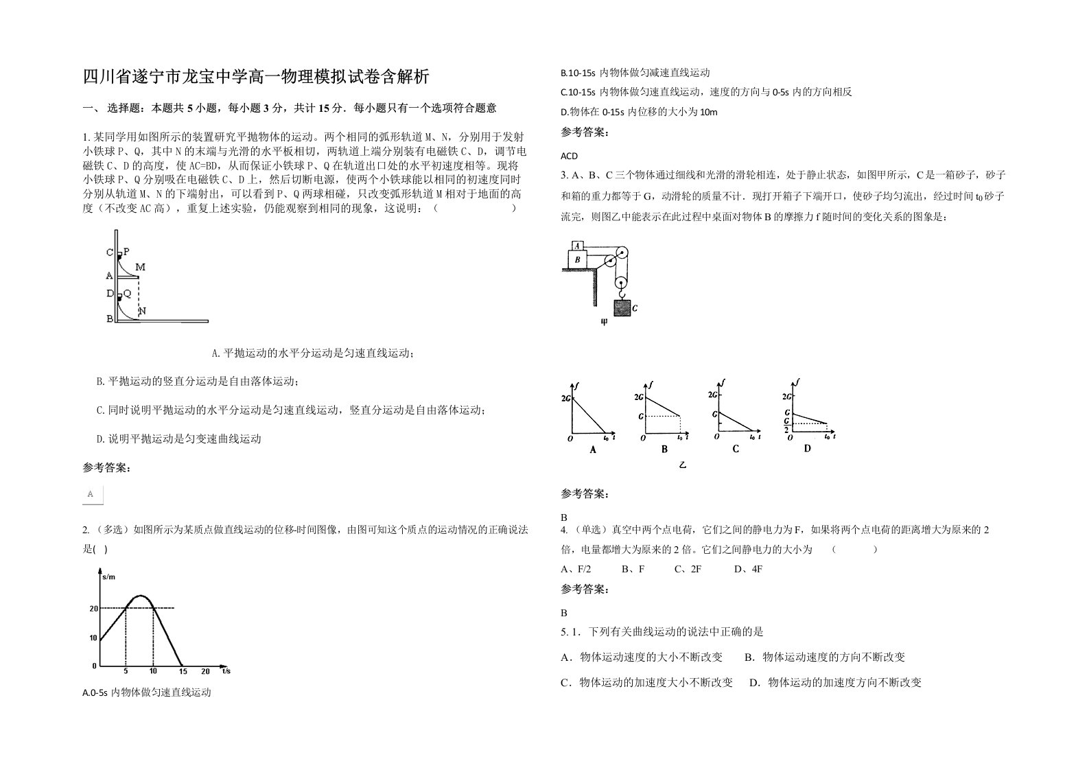 四川省遂宁市龙宝中学高一物理模拟试卷含解析