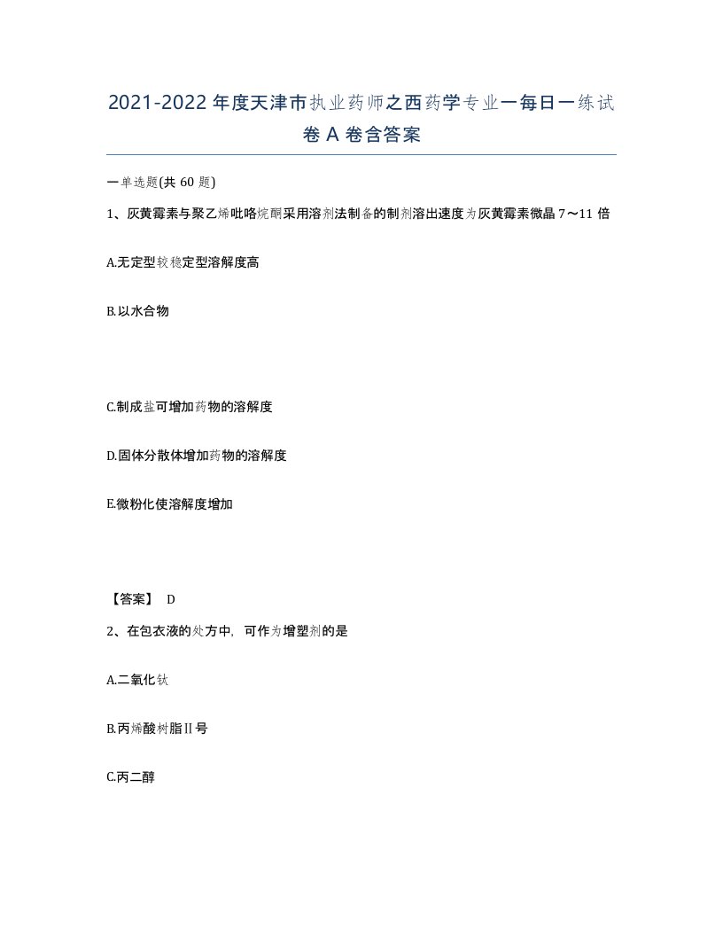 2021-2022年度天津市执业药师之西药学专业一每日一练试卷A卷含答案