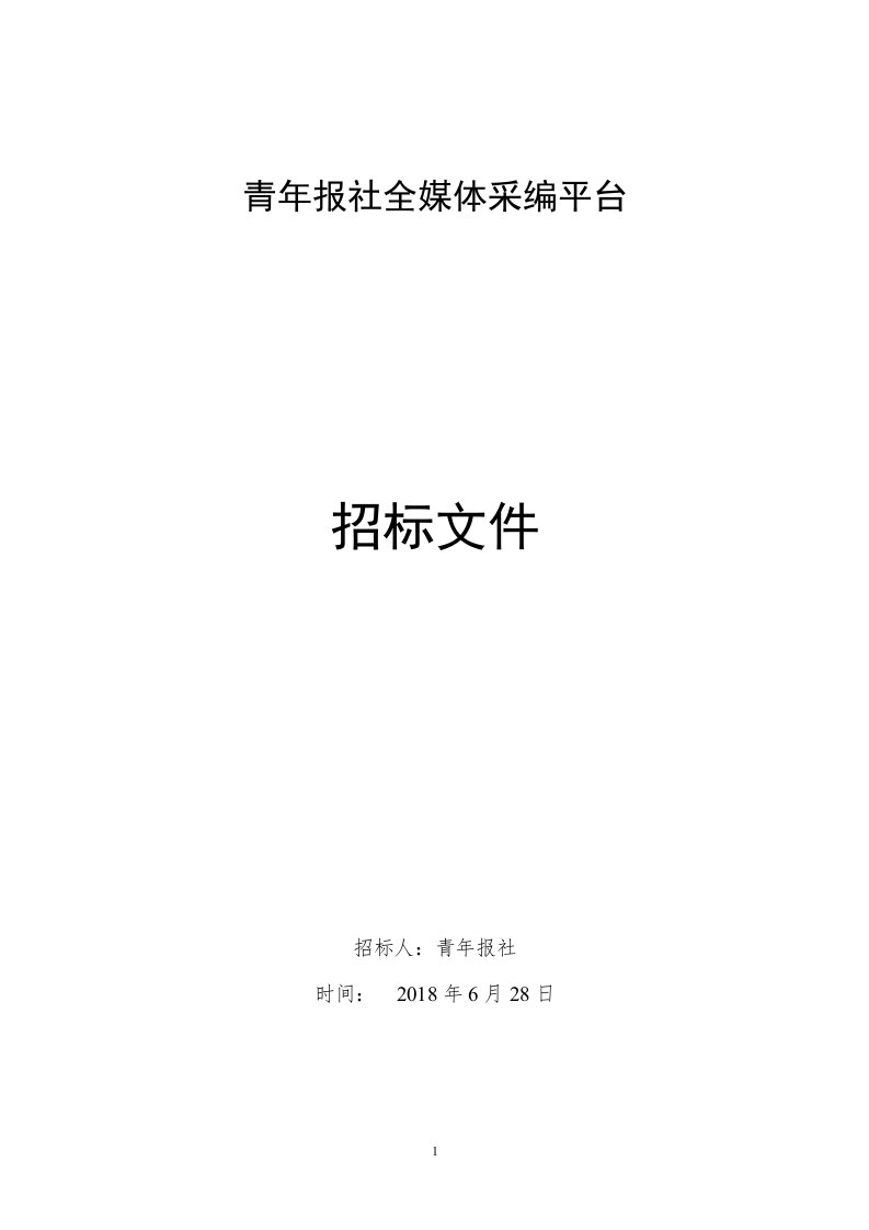 青年报社全媒体采编平台