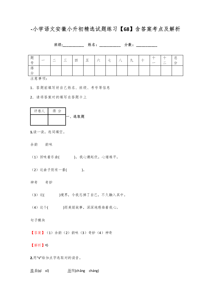 2021年小学语文安徽小升初精选试题练习含答案考点及解析优质资料