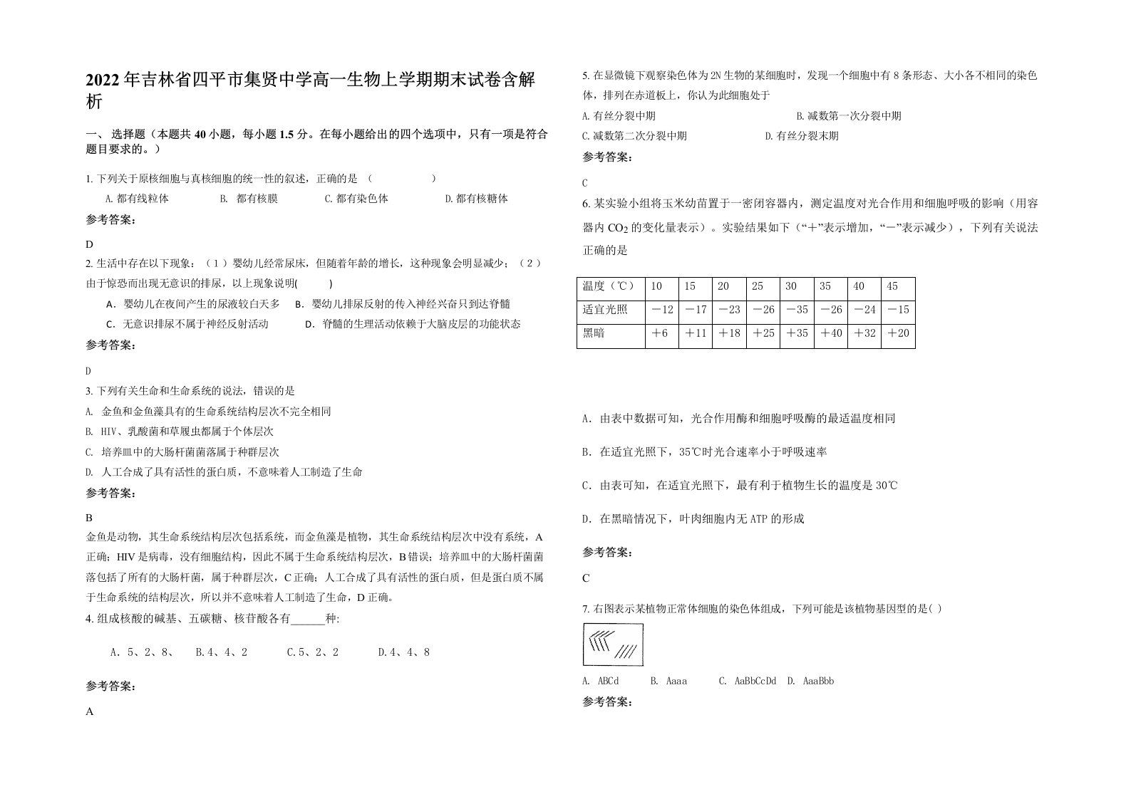 2022年吉林省四平市集贤中学高一生物上学期期末试卷含解析