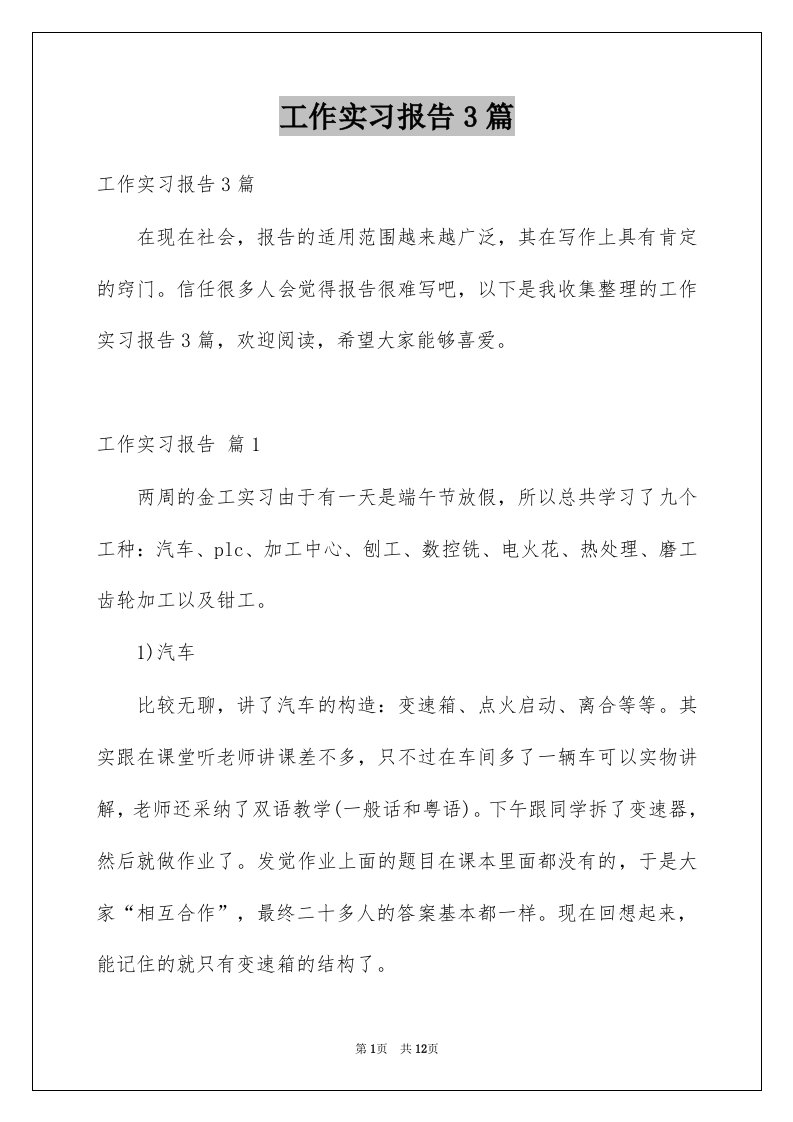 工作实习报告3篇例文