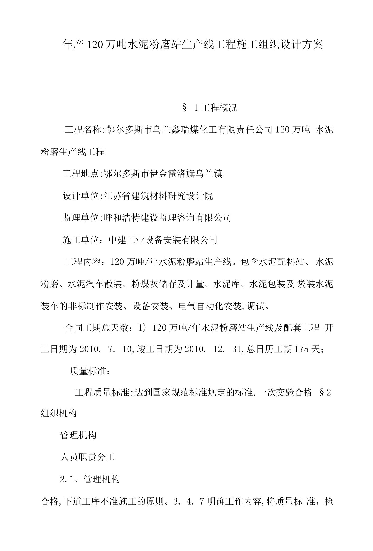 年产120万吨水泥粉磨站生产线工程施工组织设计方案