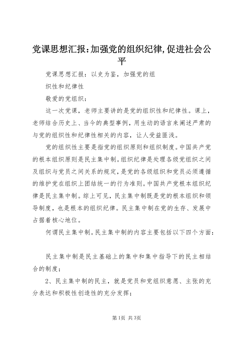 党课思想汇报：加强党的组织纪律,促进社会公平