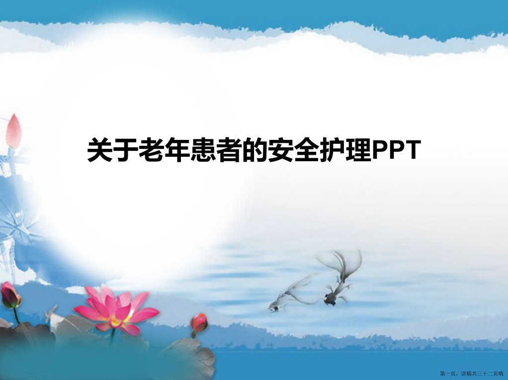 老年患者的安全护理ppt