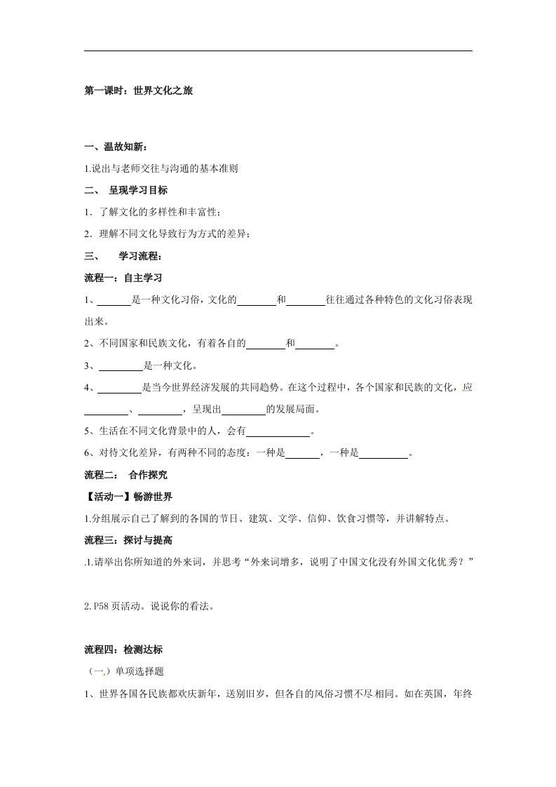 人教版八上《世界文化之旅》word学案